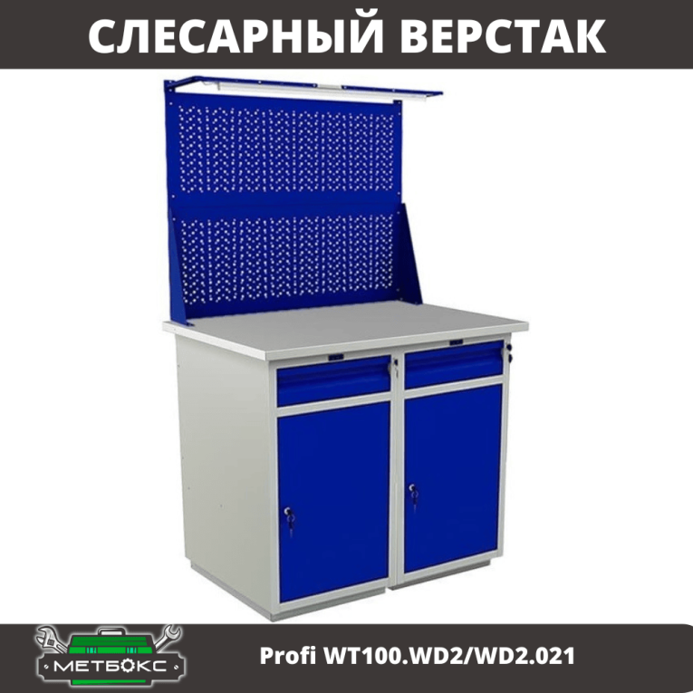 Верстак Profi WT100.WD2/WD2.021 купить в Ставрополе