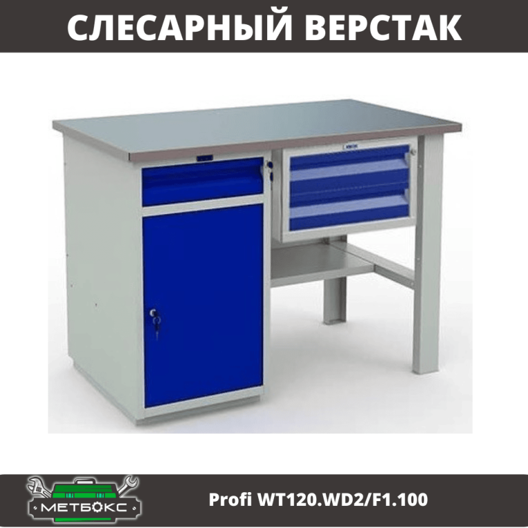 Верстак Profi WT120.WD2/F1.100 купить в Ставрополе