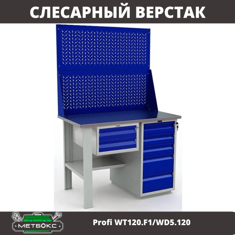 Верстак Profi WT120.F1/WD5.120 купить в Ставрополе