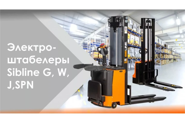 Штабелер электрический самоходный 1,6 т - 4,6 м Вилы: 1150 , АКБ Свинцово - кислотная, CL1646GP SIBLINE купить в Ставрополе Штабелер электрический самоходный 1,6 т - 4,6 м Вилы: 1150 , АКБ Свинцово - кислотная, CL1646GP SIBLINE купить в Ставрополе