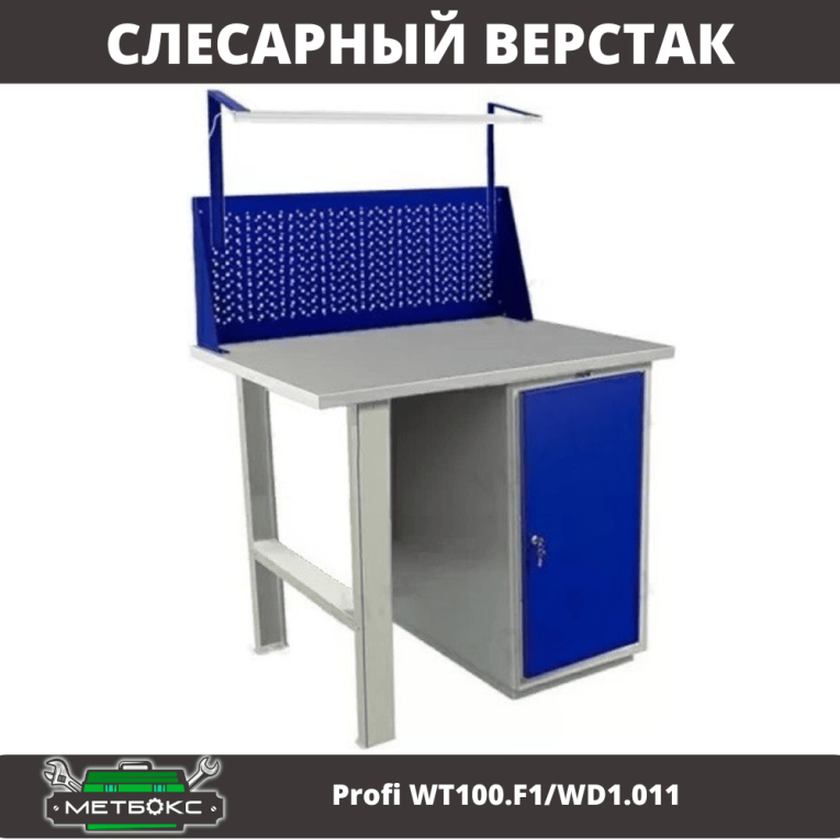 Верстак Profi WT100.F1/WD1.011 купить в Ставрополе Верстак Profi WT100.F1/WD1.011 купить в Ставрополе