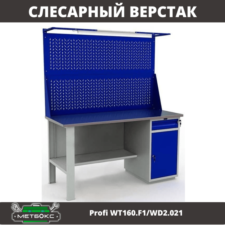Верстак Profi WT160.F1/WD2.021 купить в Ставрополе