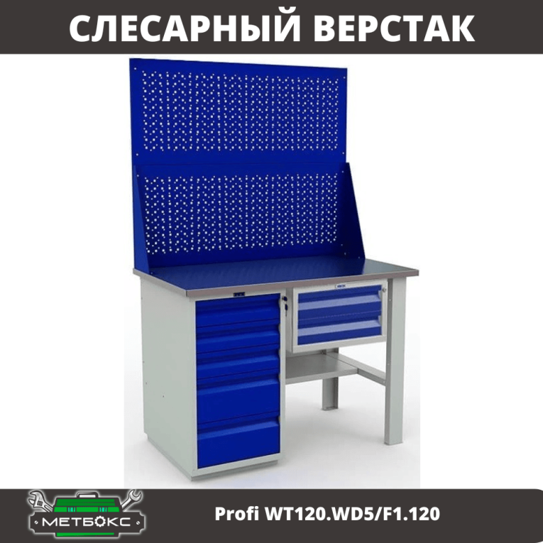 Верстак Profi WT120.WD5/F1.120 купить в Ставрополе