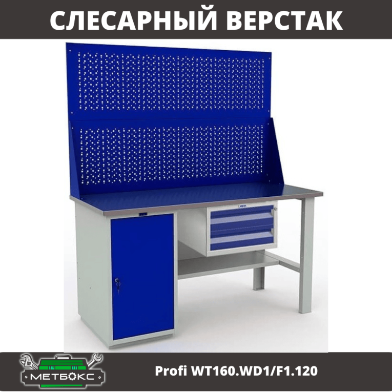 Верстак Profi WT160.WD1/F1.120 купить в Ставрополе Верстак Profi WT160.WD1/F1.120 купить в Ставрополе