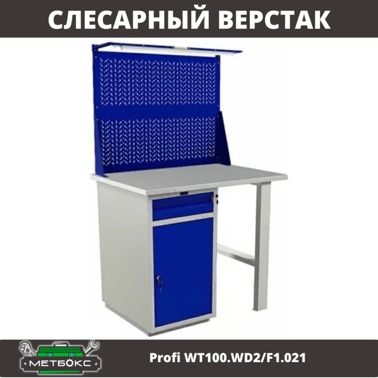 Верстак Profi WT100.WD2/F1.021 купить в Ставрополе Верстак Profi WT100.WD2/F1.021 купить в Ставрополе