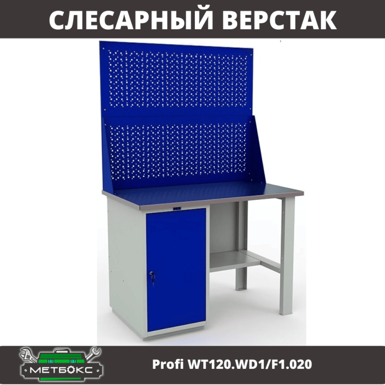 Верстак Profi WT120.WD1/F1.020 купить в Ставрополе