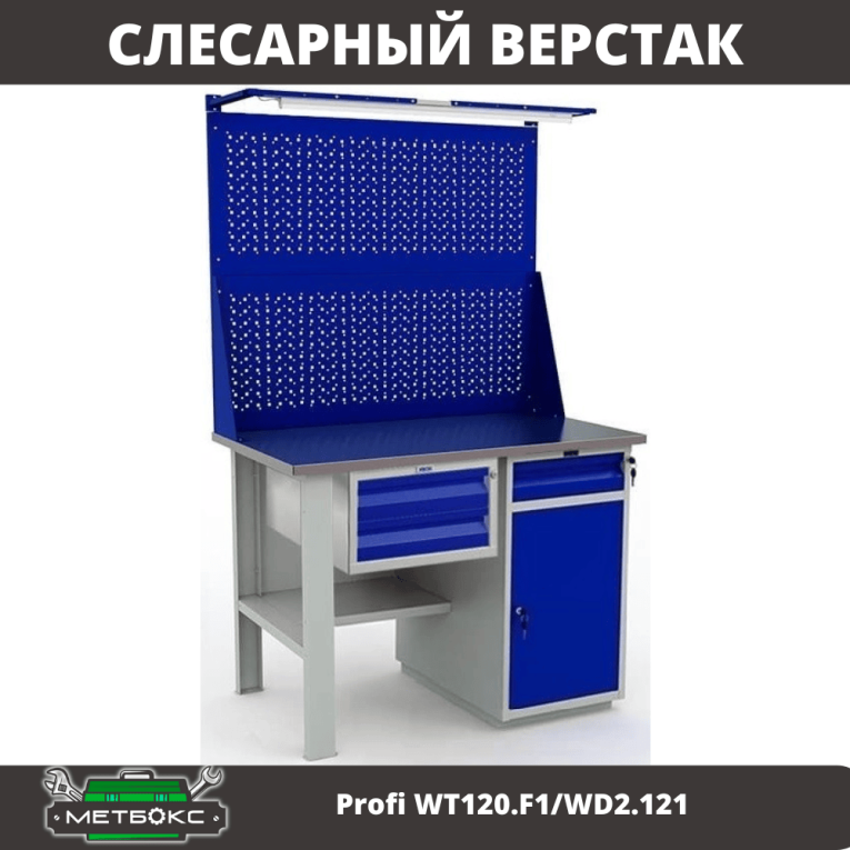 Верстак Profi WT120.F1/WD2.121 купить в Ставрополе