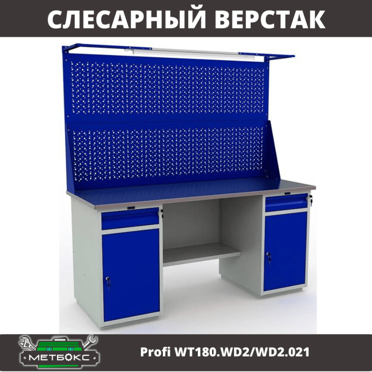 Верстак Profi WT180.WD2/WD2.021 купить в Ставрополе