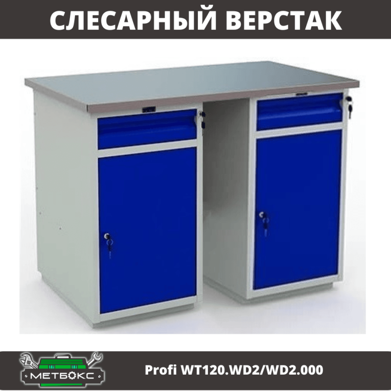 Верстак Profi WT120.WD2/WD2.000 купить в Ставрополе Верстак Profi WT120.WD2/WD2.000 купить в Ставрополе