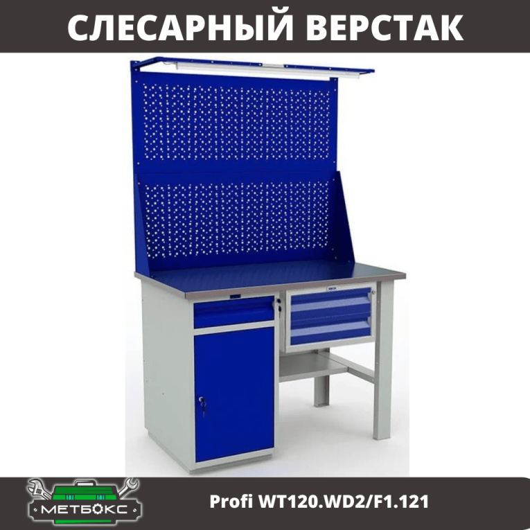 Верстак Profi WT120.WD2/F1.121 купить в Ставрополе