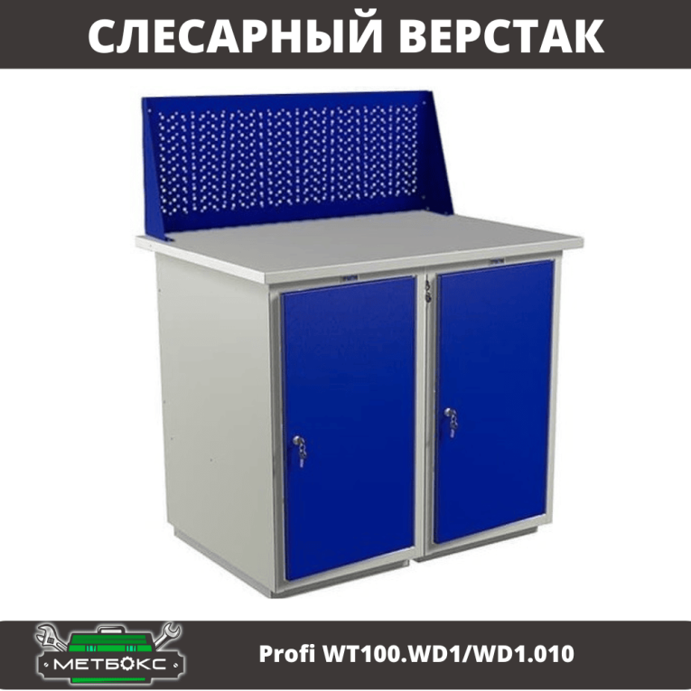 Верстак Profi WT100.WD1/WD1.010 купить в Ставрополе Верстак Profi WT100.WD1/WD1.010 купить в Ставрополе