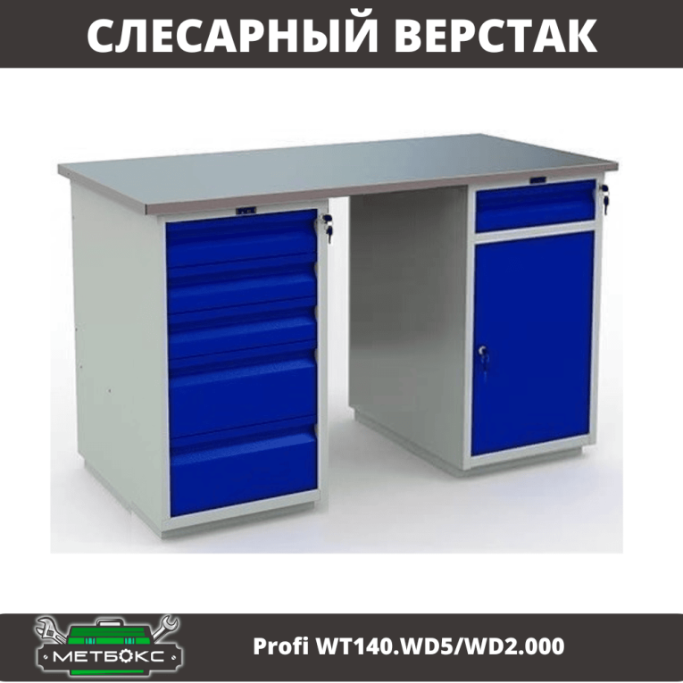 Верстак Profi WT140.WD5/WD2.000 купить в Ставрополе