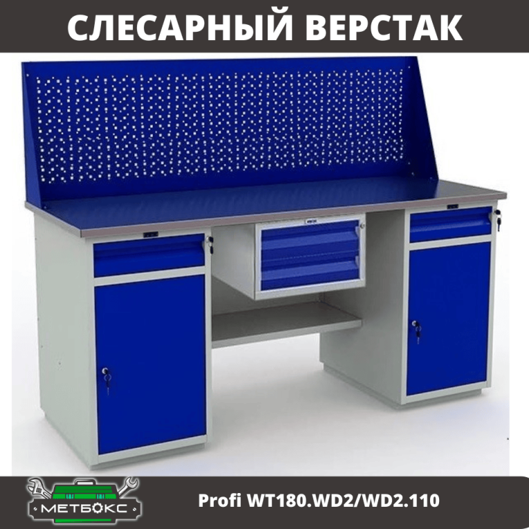 Верстак Profi WT180.WD2/WD2.110 купить в Ставрополе