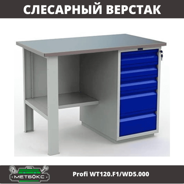 Верстак Profi WT120.F1/WD5.000 купить в Ставрополе