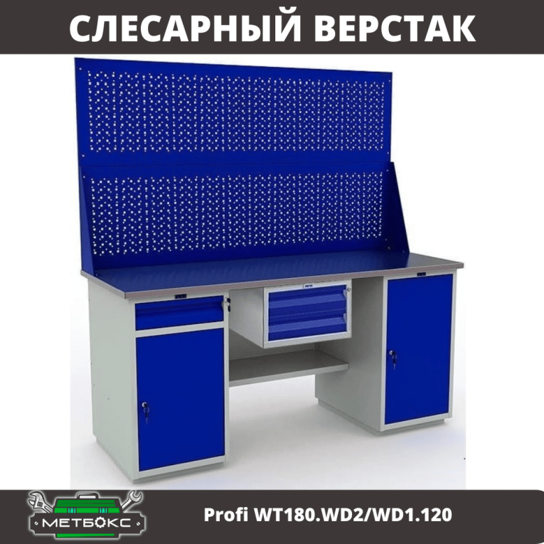 Верстак Profi WT180.WD2/WD1.120 купить в Ставрополе