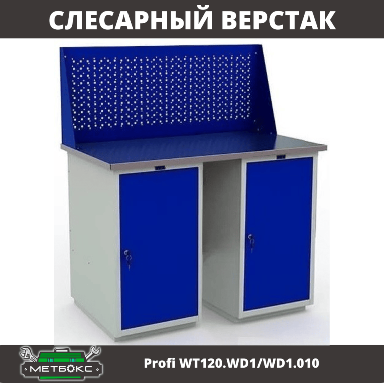 Верстак Profi WT120.WD1/WD1.010 купить в Ставрополе
