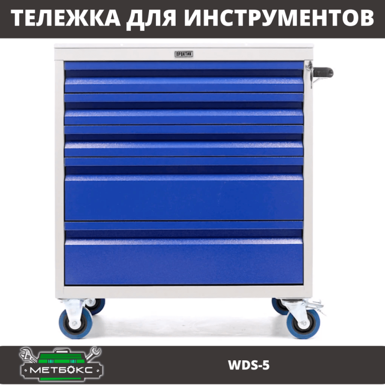 Инструментальная тележка Практик WDS-5