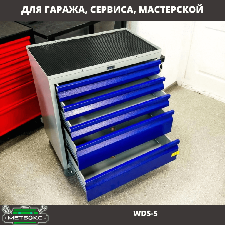 Инструментальная тележка Практик WDS-5