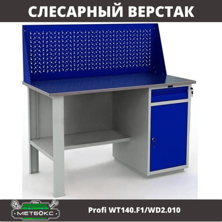 Верстак Profi WT140.F1/WD2.010 купить в Ставрополе