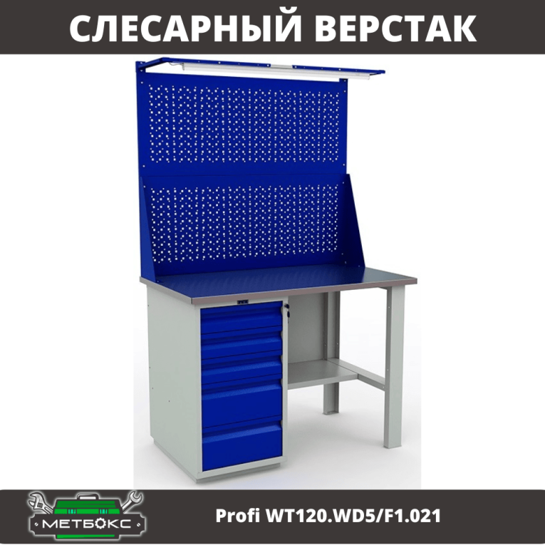 Верстак Profi WT120.WD5/F1.021 купить в Ставрополе Верстак Profi WT120.WD5/F1.021 купить в Ставрополе